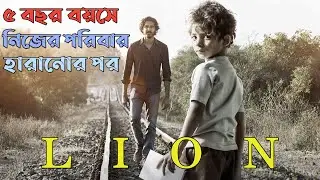 Lion Explained in Bangla | Cinemar Golpo