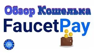 Faucet Pay - Микрокошелек на замену Faucet Hub