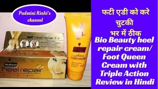 #BioBeauty #heelrepair cream/Foot Queen Cream with Triple Action Review in Hindi#Padminirinki'schanl