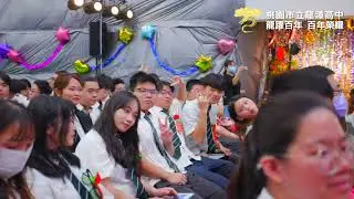 龍潭高中百週年校慶邀請校友回娘家-1130917