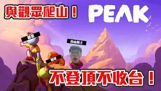 【直播】召集所有熱愛爬山人士⛰️今晚不登頂不收台🔥跪求觀眾CARRY台主😭｜PEAK