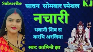 भवानी शिव स करथि अरजिया (नचारी) Kamini Jha