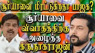 actor Suriya vs bjp on neet issue - Karu Nagarajan challenge surya for a debate on neet