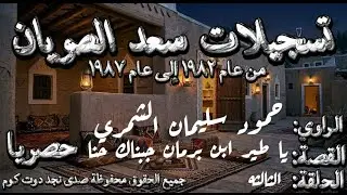 3 محكمة ابن هذال ضد الجربا | شهادة الشمري قلبت الموازين في بغداد من تسجيلات سعد الصويان