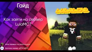 Как зайти на сервер LulaMC? | How do I log in to the LulaMC server? | LulaMC