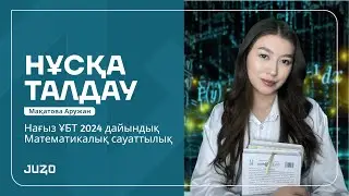 МС НҰСҚА ТАЛДАУ | МАҚАТОВА АРУЖАН | ҰБТ-ҒА КІРМЕС БҰРЫН МЫНА НҰСҚА ТАЛДАУДЫ КӨР🔥