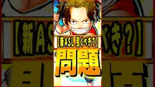 新キャラASLは引くべき？？　#ゲーム #バウンティ #opbr #onepiece #bountyrush #shorts