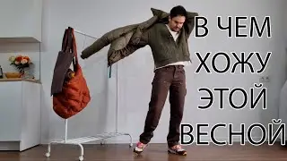 ЧТО НОСИТЬ ВЕСНОЙ? SPRING OUTFITS (RICK OWENS, DIADORA, JADED LONDON, ZARA, UNIQLO)