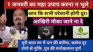 1 जनवरी को करें अचूक उपाय पूरी साल धन की बारिश होगी। #panditpradeepmishra  #shiv 
