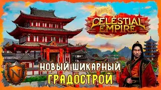 Как ANNO и Баллада о ХоньЁ ➤ Celestial Empire ➤ НОВЫЙ ШИКАРНЫЙ КИТАЙСКИЙ ГРАДОСТРОЙ