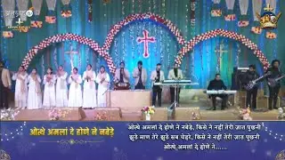 Othe Amla De Hone Ne Navede Kise Ne Teri Jaat Puchni || Worship Song of @AnkurNarulaMinistries