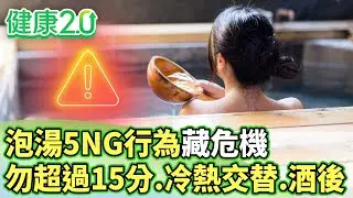 泡湯5NG行為藏危機 勿超過15分、冷熱交替、酒後【健康2.0分段】@tvbshealth20  EP3168-1 20260201 #陳欣湄#韋汝#康志森#王健宇#鄒瑋倫#芳瑜#雷議宗