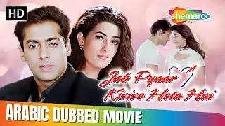فيلم سلمان خان الدرامي الرومنسي !! جاب بيار كيسي سي هوتا هي بالعربي | Salman K, Twinkle K