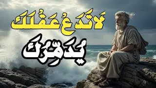 تَوَقَّفْ عَنِ التَّفْكِيرِ الزَّائِدِ وَدَرِّبْ عَقْلَكَ كَعُقُولِ أَعْلَى 1٪ | الرِّوَاقِيَّة