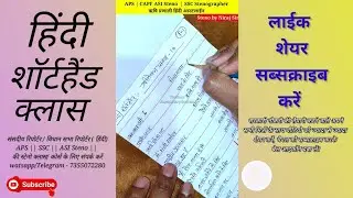 पार्लियामेंट्री / विधान सभा हिंदी रिपोर्टर steno / shorthand outline class by Niraj Sir #stenography