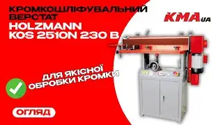 Огляд Кромкошліфувального верстата Holzmann KOS 2510N - для якісної обробки кромки.