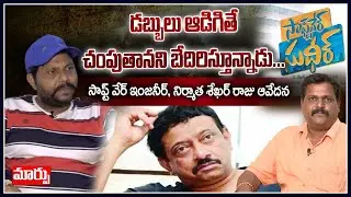 డబ్బులు ఆడిగితే చంపుతానని బేదిరిస్తూన్నాడు...సాఫ్టవేర్ ఇంజీనేర్ నిర్మాత శేఖర్ రాజు ఆవేదన..| MaarpuTV