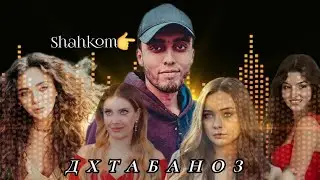 Клип! Shahkom - Дхтабаноз (video'music) original audio 🦋