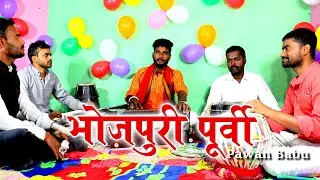 श्री गायत्री ठाकुर पूर्वी गीत || कन्हईया जी हो आवा नs त डूबल जाता नईया || Pawan Babu Bhojpuri Purvi