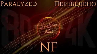 NF // Paralyzed | Переведено | 🎹🎧🎼 | Альбом: Mansion | 8D Audio | SenSum
