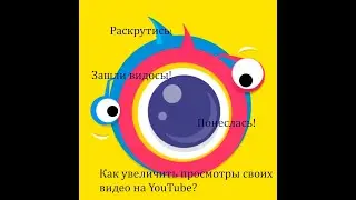 ClipClaps для увеличения количества просмотров наших видео на YouTube! #clipclaps #видеопосев