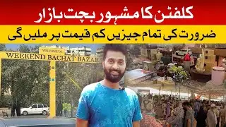 Clifton Weekend Bachat Bazaar | New Clifton Sunday Market 2022 | Wholesale Market Karachi