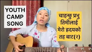 El-Shaddai || Chahanchu Prabhu Timilai || YOUTH CAMP SONG KALIMPONG|| May  || 2024