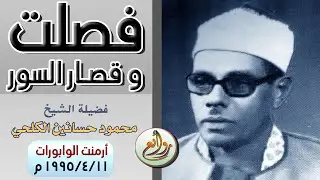 تلاوة مباركة من سورة فصلت وقصار السور لفضيلة الشيخ / محمود حسانين الكلحي عام 1995