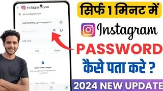 Instagram Ka Password Kaise Pata Karen | Instagram Ka Password Kaise Pata Kare Bhul Gaye Ho To apna