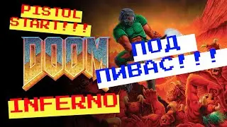 Doom | Inferno | Pistol start | Без смертей и сохранений | С комментариями!