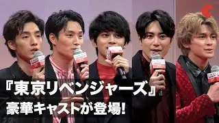 『東京リベンジャーズ』キャスト登場　北村匠海がMCとなってトーク！映画『東京リベンジャーズ』リベンジプレミアイベント