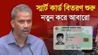 Smart Card বিতরণ শুরু দেশব্যাপী ! আপনার স্মার্ট কার্ড সংগ্রহ কিভাবে করবেন Smart NID Card Collection