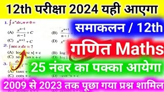 समाकलन (Integration) VVI Objective Question 2024 / samakalan objective question math class 12th