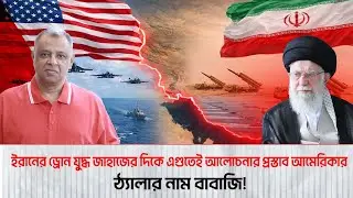 ইরানের ড্রোন যুদ্ধ জাহাজের দিকে এগুতেই আলোচনার প্রস্তাব আমেরিকার I Mostofa Feroz I Voice Bangla