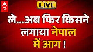 Nepal: 4 महीने बाद फिर सुलग उठा नेपाल! देखिए  |ABPLIVE