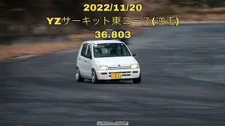 2022/11/20 YZサーキット東コース(逆走)初走行 アルト 36.803