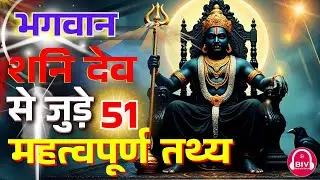 Bhagwan Shani Dev | भगवान शनिदेव से जुड़े 51 महत्वपूर्ण तथ्य | Booksinvoice