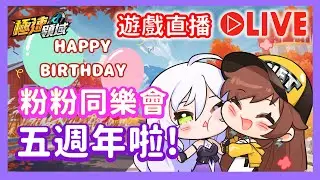 🍊歡慶極速五周年生日快樂🎂粉粉同樂會🔊直播【麻吉兔】#極速領域 #qq飛車