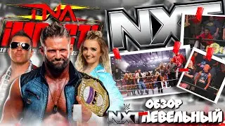 ⚡Зак Райдер ВЕРНУЛСЯ! ВТОРЖЕНИЕ TNA в WWE! Обзор NXT 23 09 2025!