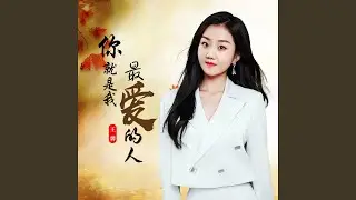 你就是我最爱的人