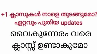 Plus one class നാളെ തുടങ്ങുമോ latest |+1 class starting date | plus one allotment | Supplementary