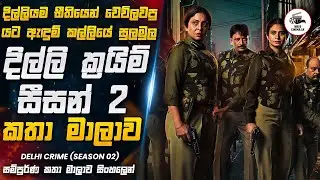දිල්ලියම භීතියෙන් වෙව්ලවපු යට ඇඳුම් කල්ලියේ සුලමුල 😱 | Movie Explained in Sinhala | Wave Cinema LK