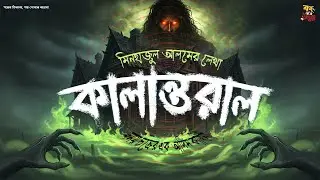 কালান্তরাল | সময়চক্রের অদ্ভুত এক কাহিনী | Bengali Audio Story | Suspense Thriller Story