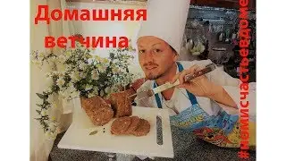 Домашняя ветчина от Nomi Malone #номисчастьевдоме Вкусно, быстро!!! БЕЗ консервантов, сахара, химии!