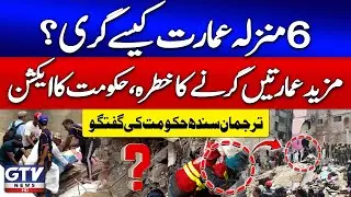 Building Collapses in Karachi | Rescue Operation Updates | Sindh Govt Spokesperson | GTV News