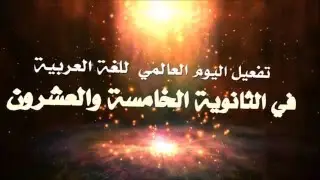 تفعيل اليوم العالمي للغة العربية في الثانوية الخامسة والعشرون للعام 1436-1437هـ