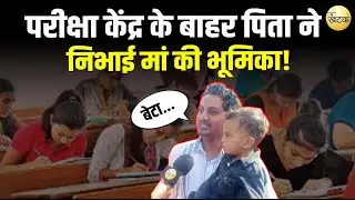REET परीक्षा केंद्र के बाहर पिता ने निभाई मां की भूमिका पत्नी कर रही अपने सपनों को पूरा.