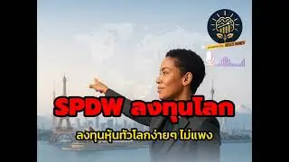 เจาะลึก SPDW: ลงทุนหุ้นนอกสหรัฐฯ ง่าย ไม่แพง! ETF ค่าธรรมเนียม 0.03% | กระจายความเสี่ยงทั่วโลก