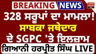 328 Saroop ਦਾ ਮਾਮਲਾ ! ਸਾਬਕਾ Jathedar ਦੇ SGPC 'ਤੇ ਇਲਜ਼ਾਮ, Giani Harpreet Singh PC | Gurdwara Sahib