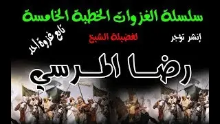 سلسلة الغزوات الخطبة الخامسة تابع غزوة أحد / للشيخ رضـــــــا المــــــرسي